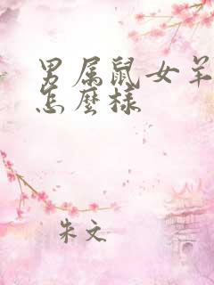 男属鼠女羊婚配怎么样