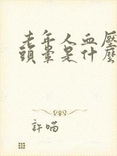 老年人血压正常头晕是什么原因引起的