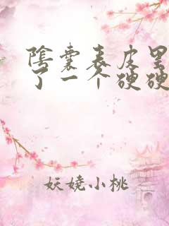 阴囊表皮里面长了一个硬硬的疙瘩