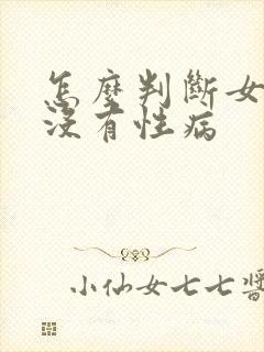 怎么判断女友有没有性病