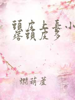 头皮上长小红疙瘩头皮多