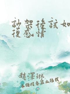 吵架后该如何修复感情