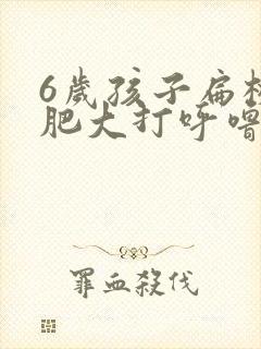 6岁孩子扁桃体肥大打呼噜怎么办