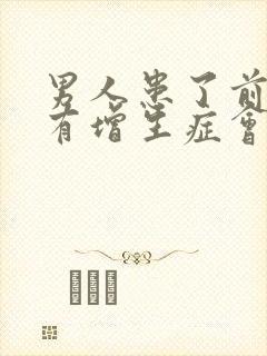 男人患了前列腺有增生症会自愈吗