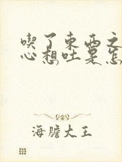 吃了东西之后恶心想吐是怎么回事