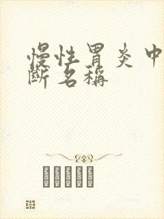 慢性胃炎中医诊断名称