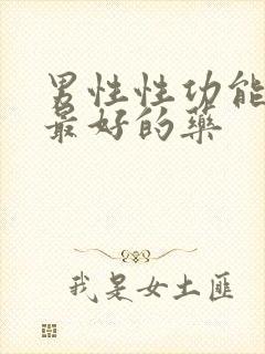 男性性功能早衰最好的药