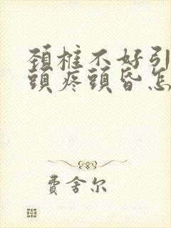 颈椎不好引起的头疼头昏怎么治疗