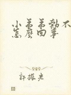 小弟弟勃不起是怎么回事