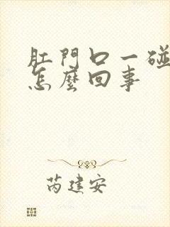 肛门口一碰就疼怎么回事