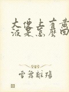 大便上有黄色粘液是怎么回事