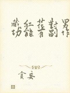 藏红花对男性性功能有副作用