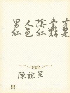 男人阴囊有出现红色红点是怎么回事