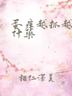 蛋痒越抓越痒用什药