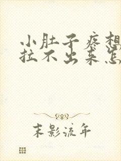 小肚子疼想拉屎拉不出来怎么回事