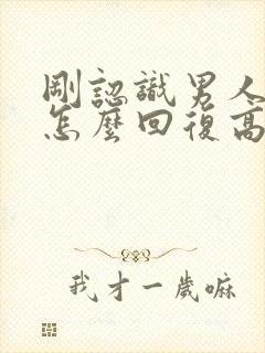 刚认识男人早安怎么回复高情商