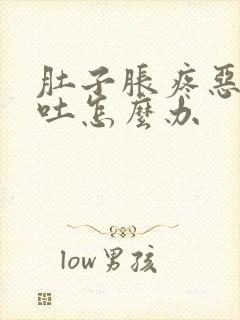 肚子胀疼恶心想吐怎么办