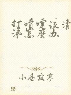 打喷嚏流清水鼻涕怎么办