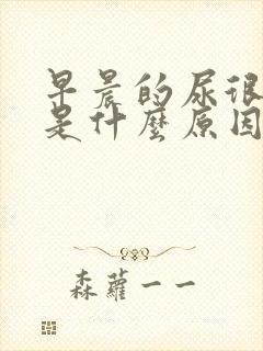 早晨的尿很浑浊是什么原因