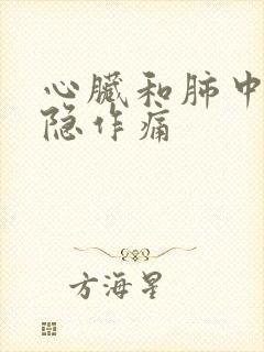 心脏和肺中间隐隐作痛