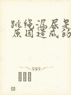 跳绳漏尿是什么原因造成的