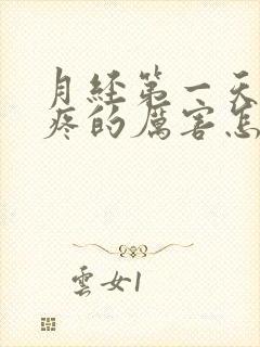 月经第一天腿酸疼的厉害怎么回事