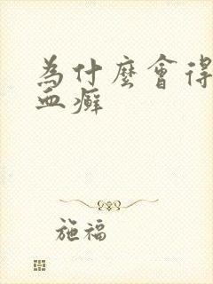 为什么会得牛皮血癣