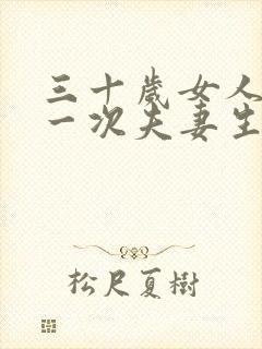 三十岁女人多久一次夫妻生活正常