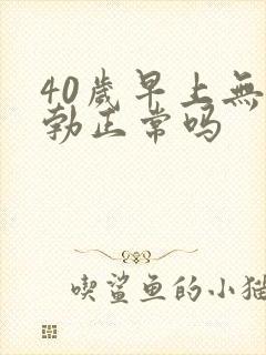 40岁早上无晨勃正常吗