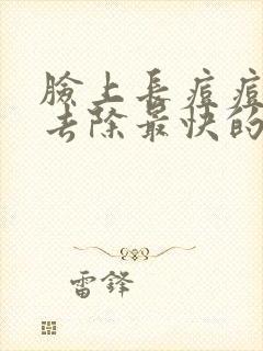 脸上长痘痘怎么去除最快的方法