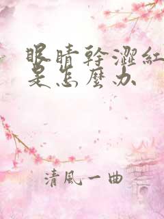 眼睛干涩红血丝是怎么办