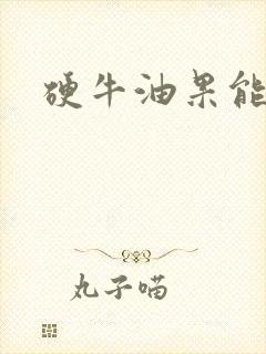 硬牛油果能吃吗