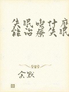 失眠吃什么中药能治疗失眠