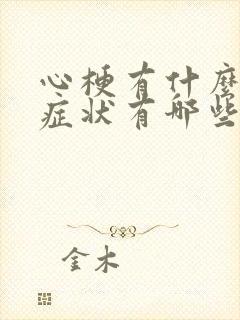 心梗有什么前兆症状有哪些表现