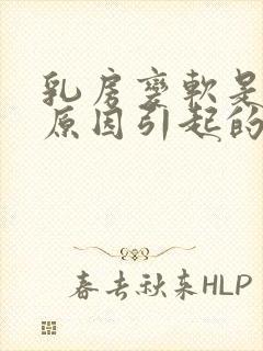 乳房变软是什么原因引起的