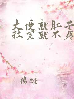 大便就肚子疼,拉完就不疼了