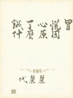 饿了心慌冒虚汗什么原因