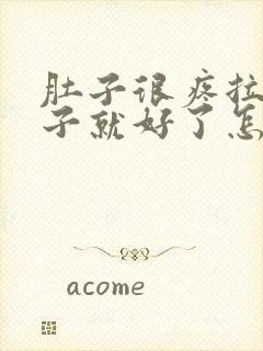 肚子很疼拉完肚子就好了怎么回事