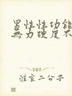 男性性功能勃起无力硬度不够