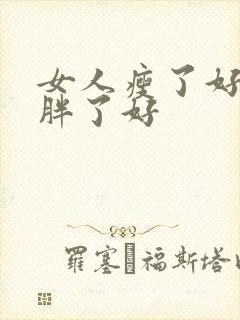 女人瘦了好还是胖了好