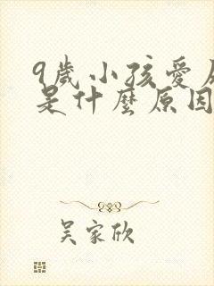 9岁小孩爱尿床是什么原因