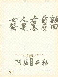 女人右前额有白发是怎么回事