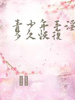 青少年手淫过度多久恢复