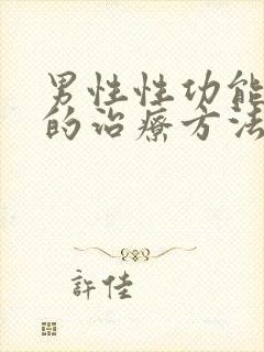 男性性功能减退的治疗方法