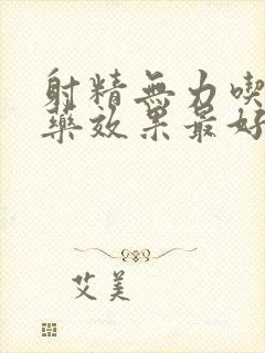 射精无力吃什么药效果最好