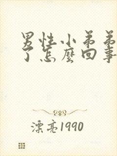 男性小弟弟红肿了怎么回事