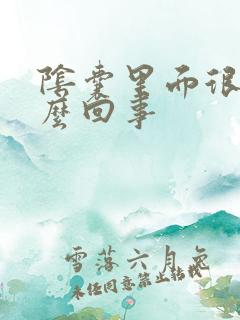 阴囊里面很痒怎么回事