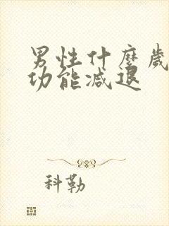 男性什么岁数性功能减退