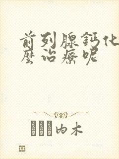 前列腺钙化灶怎么治疗呢