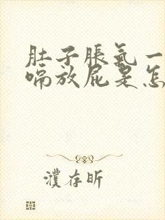 肚子胀气一直打嗝放屁是怎么回事